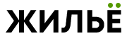 Жильё